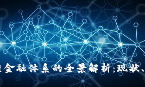 美国区块链金融体系的全景解析：现状、挑战与未来