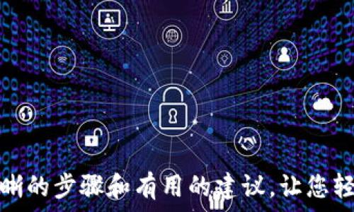   
  如何将TP钱包中的币转到火币交易所：详细指南及常见问题解答 / 

关键词  
 guanjianci TP钱包, 火币交易所, 数字货币转账 /guanjianci 

一、了解TP钱包与火币交易所  
TP钱包是一个流行的数字资产管理工具，支持多种区块链资产的管理与交易。用户可以在TP钱包中存储、发送和接收各种数字货币。而火币交易所则是全球知名的数字货币交易平台，用户可以在此进行数字资产的交易、投资和管理。将TP钱包中的币转到火币交易所，能帮助用户在交易所进行买卖和其他投资操作。

二、转账前的准备工作  
在进行转账之前，用户需要做好充分准备。
1. 确认币种：确保你在TP钱包持有的币种是火币交易所所支持的币种。
2. 获取火币交易所地址：登录火币账户，在“资产”页面找到“充值”，获取相应币种的充值地址。
3. 确认网络：确保TP钱包与火币所支持的区块链网络一致，避免因网络不匹配导致的转账失败。

三、在TP钱包中发起转账  
以下是将资金从TP钱包转移到火币交易所的具体步骤：
1. 打开TP钱包，输入密码解锁钱包界面。
2. 在主界面找到“发送”或“转账”功能选项。
3. 输入火币交易所上复制的充值地址，确保地址的正确性。建议用户对照检查，以免发生错误。
4. 输入转账金额，并选择网络费用（交易费用一般可以选择动态手续费或固定手续费）。
5. 最后，确认交易，点击“发送”按钮。

四、等待转账确认  
在成功提交交易后，用户需要耐心等待。
1. 转账确认时间：不同币种的转账确认时间不同，一般在几分钟到数小时之间。用户可以在TP钱包的交易记录中查看转账状态。
2. 检查火币账户：在火币交易所的“资产”页面可以查看到账情况。如果到账时间过长，可以在区块链浏览器中输入交易哈希，追踪转账状态。

五、常见问题及解答  
为了帮助用户更好地理解如何将TP钱包中的币转到火币交易所，以下是一些常见问题及其详细解答：

问题一：失败原因是什么？  
转账失败可能由多种原因导致：
1. 地址错误：转账时如果输入的火币地址不正确，转账会失败，甚至导致资产损失。因此，请务必仔细检查。
2. 网络不匹配：不同币种使用不同的区块链，如果你尝试在错误的链上转账，将会导致交易失败。
3. 余额不足：若用户的TP钱包余额不足以支付转账金额及手续费，转账将无法完成。
4. 系统维护：交易所或TP钱包在系统维护期间，转账功能可能会受到影响。
5. 手续费问题：在网络拥堵时，选择的手续费过低可能导致交易延迟或失败，建议适量调整手续费。

问题二：转账时间一般需要多久？  
转账所需时间通常取决于以下几个因素：
1. 区块链网络拥堵程度：当网络拥堵时，交易确认可能会延迟。通常，网络高峰期交易确认时间会显著增长。
2. 选择的手续费：如果用户设置的手续费较低，可能导致交易在竞争中优先级较低，因此确认时间可能较长。
3. 币种本身的特性：不同币种的区块链技术不同，确认速度不一，例如比特币交易可能需要10-30分钟，而以太坊交易可能几分钟就能完成。
4. 火币交易所的处理时间：火币的系统也可能存在一定延迟，尤其是在市场波动较大的情况下，账户处理速度可能下降。
在正常情况下，交易一般在几分钟到数小时内会到账。如果超过这个时间，建议检查交易状态。通过区块链浏览器输入交易哈希，可以查看交易的确认情况。

问题三：转账时如何选择合适的手续费？  
手续费的选择对转账完成的效率至关重要。以下是一些建议：
1. 了解手续费机制：大多数区块链都有动态手续费机制，网络越拥堵，手续费也越高。用户需要根据当前网络状况选择合适的费用。
2. 查看市场行情：可以在线查阅当前该币种的平均手续费，通常这些信息在区块链浏览器上可见。
3. 适时选择：在网络较为拥堵时，建议选择高一点的手续费以确保迅速确认。在网络流畅时，可以选择较低的手续费。
4. 自主决定：一些钱包和交易所允许用户手动设置手续费，可根据自身需求和紧急程度自主决定。
5. 使用快速转账功能：很多钱包提供快速转账的选项，虽然会收取较高手续费，但确认速度会快很多。

问题四：转账后的资金安全如何保障？  
在进行数字货币转账时，资金的安全性至关重要，以下是一些安全保障措施：
1. 使用官方渠道：务必通过官方TP钱包和火币账户进行转账，以避免遭遇钓鱼或虚假网站。
2. 二步验证：启用二步验证功能，增加账户的安全性，有助于防止未授权的交易。
3. 定期检查账户状态：时刻注意TP钱包和火币账户的活动，发现任何异常情况要及时处理。
4. 保留交易记录：将每次转账的记录保存好，包括交易ID和金额，以备日后查询。
5. 冷钱包存储：对于长期持有的数字资产，建议使用冷钱包进行存储，避免被网络攻击风险。

问题五：有没有可能转账后未到账，怎么办？  
在转账后若长时间未到账，用户应采取以下措施：
1. 再次确认地址和金额：查看是否输入错误，也许到账地址错误或者转账金额不正确。
2. 查看交易状态：可以通过区块链浏览器，输入交易哈希，查询当前的交易状态，确认确认数是否满足火币的要求。
3. 联系客服：如果通过区块链查询确认交易，仍未到账，应联系TP钱包与火币的客服，提供交易详情请求协助处理。
4. 了解冷却期：某些币种在转入交易所时可能会有冷却期，需耐心等待。
5. 定期反馈：保持跟进相应的客服回复，一旦发现问题要及时追踪处理状态。

总结：将TP钱包的币转到火币交易所并不是复杂的过程，但为了确保安全与成功，用户需要细心操作并注意相关细节。希望本文能为您提供清晰的步骤和有用的建议，让您轻松完成数字货币的转账。