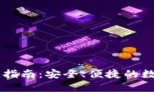 梯子TP钱包使用指南：安全、便捷的数字资产管理平台