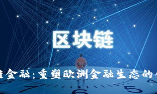 欧盟区块链金融：重塑欧洲金融生态的创新与挑战