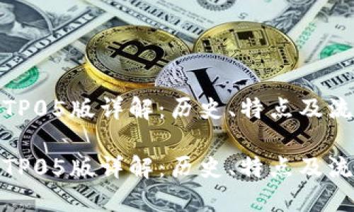 人民币TP05版详解：历史、特点及流通情况

人民币TP05版详解：历史、特点及流通情况