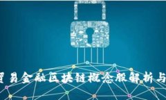 2023年最佳贸易金融区块链概念股解析与投资机会