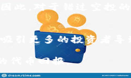    TP钱包空投：如何参与、获取奖励及最佳实践  / 

 guanjianci  TP钱包, 空投, 加密货币  /guanjianci 

 在加密货币的世界里，TP钱包（TokenPocket Wallet）以其用户友好的界面和多链支持而著称。随着越来越多的项目选择通过空投来吸引用户和推广其代币，TP钱包也成为了参与空投活动的一种便捷工具。本文将深入讨论TP钱包空投的各个方面，包括如何参与、如何获取奖励以及在参与空投时的一些最佳实践。同时我们将围绕这个话题提出五个相关问题，以便更好地解答用户的疑惑。

 什么是TP钱包空投？ 
 首先，我们需要理解什么是空投。在加密货币领域，空投是指项目方将免费代币分发给持币用户或者社区成员的一种营销手段。TP钱包空投则是指在TP钱包平台上进行的这一活动。通过这种方式，项目方通常希望借此吸引新的用户，并增加其代币的生态系统活跃度。 

 TP钱包由于其多币种的支持，使得用户更方便地管理各种数字资产，同时其用户基础的庞大也为项目方提供了更大的曝光率。因此，越来越多的项目选择在TP钱包平台上进行空投。 

 如何参与TP钱包空投？ 
 参与TP钱包空投的过程通常相对简单，但也需要用户遵循一定的步骤和条件。以下是一些常见的参与流程： 
ol
    listrong创建TP钱包账户：/strong 首先，用户需要下载并安装TP钱包应用，可以在手机的应用商店中找到。安装完成后，按照提示创建一个新账户。/li
    listrong完成身份验证：/strong 某些项目可能需要用户完成身份验证，确认其是合规参与者。用户需按照平台要求上传相关身份信息。/li
    listrong关注项目官方信息：/strong 用户需要关注各个项目的官方渠道，例如其官方网站、社交媒体或Telegram群组，以获取最新的空投信息和参与指南。/li
    listrong满足指定条件：/strong 不同的项目对参与者的要求可能不同，通常要求用户完成特定任务，比如转发信息、邀请好友、持有一定数量的代币等。/li
    listrong领取奖励：/strong 完成所有要求后，用户需要等待空投的正式发放。通常，代币会直接发送到用户的TP钱包中。/li
/ol

 如何获取TP钱包的空投奖励？ 
 空投奖励的获取不仅取决于用户的参与状况，还受到项目本身结构的影响。以下是获取奖励的一些策略和建议： 
ol
    listrong积极参与社区活动：/strong 很多项目会在Twitter、Discord或Telegram等平台上举办活动，用户通过参与这些活动有机会赢得额外的奖励。/li
    listrong保持钱包活跃：/strong 一些项目会向在其服务上保持活跃操作的用户进行空投，确保钱包中有代币并进行交易往来，能够增加获得空投的机会。/li
    listrong了解空投的具体条款：/strong 每个空投的规则和奖励模式各不相同，用户需要仔细阅读项目方发布的条款，确保自己的行为符合要求。/li
    listrong多平台参与：/strong 可以在多个支持空投的平台上创建账户，增加参与空投的机会，当然要注意安全，确保每个平台的合法性。/li
    listrong安全性第一：/strong 在参与空投时应保持警醒，不要将私钥泄露给不明来源，确保资产安全。/li
/ol

 TP钱包空投的优缺点 
 理解TP钱包空投的优缺点可以帮助用户更好地决策如何参与。以下是一些主要优势和弱点： 

h4 优点 /h4
ul
    listrong无门槛参与：/strong 空投通常不需要用户支出资金，参与简单。/li
    listrong增加代币持有量：/strong 对于长线投资者来说，空投可能是增加代币持有量的一种方式。/li
    listrong社区建设：/strong 空投能够有效地促进项目的用户基础增长，形成良好的社区氛围。/li
/ul

h4 缺点 /h4
ul
    listrong骗局风险：/strong 有些空投可能是骗局，用户可能会因此泄露个人信息或资金。/li
    listrong代币价值不确定：/strong 空投的代币在发放后可能不会有实际的市场价值，甚至可能被迅速抛售。/li
    listrong参与成本：/strong 虽然空投本身不收费，但有时参与要求可能需要用户支付手续费等额外费用。/li
/ul

 如何筛选可靠的空投项目？ 
 市场上空投项目层出不穷，如何筛选出可靠的项目显得尤为重要。以下是一些技巧和建议：
ol
    listrong考察项目背景：/strong 用户应了解项目的团队背景、市场定位、白皮书内容等，尽量选择有真实发展前景的项目。/li
    listrong查看社交媒体反馈：/strong 社交媒体平台上的用户反馈和评论能帮助用户了解项目的真实情况，尤其是对项目团队的信任度。/li
    listrong评估社区活跃度：/strong 社区的活跃程度往往能反映项目的受欢迎程度和发展潜力，建议选取社区参与度高的项目。/li
    listrong关注合作伙伴：/strong 了解项目是否与有信誉的第三方平台建立了合作关系，合作伙伴的信誉能够帮助增加项目的可信度。/li
    listrong参与前期测试：/strong 部分项目会提供试用版本，用户可以在了解项目的运行机制后再决定是否参与。/li
/ol

 塔建议在参与空投时需要注意的安全问题 
 安全是参与空投过程中最重要的因素。以下是一些实用的安全建议： 
ol
    listrong保护好私钥：/strong 不要将私钥或助记词泄露给任何第三方，确保账户安全。/li
    listrong使用官方渠道：/strong 始终通过官方渠道了解项目的空投信息，避免误入钓鱼网站。/li
    listrong开启双重验证：/strong 在TP钱包等平台上开启双重认证，增强安全性。/li
    listrong定期检查钱包：/strong 定期确认钱包的状态，监控是否有异常活动。/li
    listrong警惕免费的空投：/strong 若遇到需要用户支付费用或提供私钥的空投项目，务必提高警惕，这往往是骗局的信号。/li
/ol

 结论 
 TP钱包空投为用户提供了一个获取新兴代币的机会，同时也需要注意其中的风险。通过了解如何参与、获取奖励、选择可靠项目以及保持账户安全，用户可以更从容地进入这个充满潜力的加密货币生态系统。希望本篇文章能够为所有对TP钱包和空投感兴趣的用户提供有价值的参考和指导。 

 常见问题解答 
以下是一些与TP钱包空投相关的常见问题及详细解答：

 问题1：TP钱包的空投一般会持续多久？ 
 TP钱包的空投活动时间长短取决于项目方的设计规划。通常，项目方会在其官方渠道上发布空投开始和结束的日期。一般来说，从几天到几周的时间都有可能。参与者应尽早关注项目的进展，及时参与活动，以确保不会错过机会。在空投结束后，用户需耐心等待奖励的到账，实际上在公告的时间内进行分发。

 问题2：如何保证空投代币的真实有效？ 
 在参与空投时，要谨防虚假项目，确保代币的真实性。首先，应选择对口碑和信誉良好的项目参与，如项目有著名投资者、合作伙伴、明确的社区支持等信息可以信赖。其次，可以通过查阅项目的智能合约地址，查看其在区块链上的相关交易、持币地址，验证其是否正常进行。此外，需定期关注项目方发布的社群公告以及社区的评价与反馈，只有在相对安全的情况下才能参与。此外可以在社区中与其他参与者交流，了解大家的使用情况和项目动态。

 问题3：完成空投所需的条件是否会改变？ 
 通常来说，项目方在发布空投活动时会详细列出所需的具体条件，这些条件大多数情况下是固定的。然而，也有可能由于市场反馈、社区发展、技术问题等原因，项目方会对条件进行调整。为了避免失去机会，建议用户持续关注项目方的更新信息，以便随时掌握最新动态。此外，也可以在社区中询问其他用户，了解最新的活动和条件变化，这样能够帮助自己调整参与策略，更好地获得奖励。

 问题4：如果错过了空投，还能得到代币吗？ 
 大多数空投活动是一次性的，错过了活动的用户通常是无法得到代币的。但是，也有些项目在首次空投后，可能会根据用户的反馈进行二次或者多次空投。这种情况下，持有之前空投代币的用户可能会优先获得下一次空投。因此，对于错过空投的用户，建议持续关注项目方的后续活动，以把握未来的机会。而且参与社区和持有相关代币，也是可以在未来获得更多福利和空投的潜在机会。

 问题5：TP钱包空投将如何影响代币的市场表现？ 
 TP钱包空投往往会带来代币的持有量增加，对市场的流动性产生影响。首先，在大量小额代币被空投到用户手中后，用户会开始交易产生供需关系，可能会引发市场的波动。如果空投期间项目得到了足够的正向反馈，可能会吸引更多的投资者导致代币价格上涨。反之，如果项目方未能在后续激励用户的参与和购买意愿，可能会导致代币价值的下跌。因此，市场的表现通常与项目的长期发展及生态建设密不可分，持有者的信任和积极性也是影响代币投机的重要因素。

 总结来说，TP钱包的空投活动为用户提供了机会，但参与者需谨慎，同时关注项目的真实情况，才能在这个充满变化和挑战的市场中取得成功。希望这篇详细介绍能够帮助用户更好地理解TP钱包空投，参与其中并获取相应的代币回报。