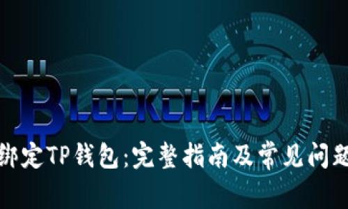 如何绑定TP钱包：完整指南及常见问题解答
