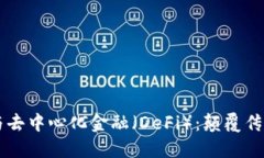 区块链技术与去中心化金融（DeFi）：颠覆传统金