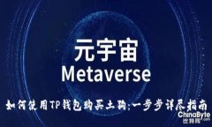 如何使用TP钱包购买土狗：一步步详尽指南