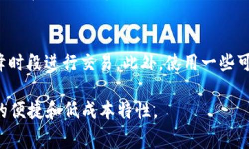 如何调整TP钱包的Gas费以交易成本？
keywordsTP钱包, Gas费, 调整费用/keywords

在区块链技术的使用中，Gas费是每笔交易中不可或缺的一部分。Gas费不仅影响交易的确认速度，还与用户的总体交易成本紧密相连。在TP钱包（TokenPocket）中，用户可能希望根据实际需要来调整Gas费，以便在节省费用的同时确保交易及时推进。那么，TP钱包中的Gas费到底是如何设置的？有哪些方法可以帮助用户这项费用呢？接下来，我们将深入探讨这一话题。

Gas费的基本概念
Gas是区块链技术中的一种计量单位，它用于衡量在以太坊等区块链网络上执行操作所需的计算资源。例如，进行一次简单的代币转账通常需要较低的Gas，而执行复杂的智能合约则需要消耗更多的Gas。
在以太坊网络中，Gas是通过Gwei（为以太坊单位的一种）来表示的，用户在发送交易时需要根据当前网络的拥堵状况来选择合适的Gas价格。Gas费的高低直接影响交易的优先级，因此选择合适的Gas费能够提高交易的执行速度。

TP钱包中Gas费的设置方法
在TP钱包中，用户可以轻松调整Gas费。通常，TP钱包会根据当前网络状况自动推荐一个Gas费，但用户也可以根据自己的需求进行手动修改。下面是具体的操作步骤：
ul
    listrong打开TP钱包：/strong首先，确保你已经下载并安装了TP钱包，并打开应用程序。/li
    listrong选择交易类型：/strong在钱包主界面，选择你希望进行的交易类型（如转账、兑换等）。/li
    listrong进入Gas费用设置：/strong在交易页面，用户会看到“Gas费”选项，点击进入。/li
    listrong选择价格模式：/strongTP钱包通常提供“低”，“中”，“高”三种Gas费模式，用户可以根据自己的需要选择合适的模式。/li
    listrong手动调整Gas费：/strong如果你希望设置自定义的Gas费，可以手动输入想要的Gwei值。/li
    listrong完成交易：/strong确认Gas费设置后，完成其他交易相关信息，最终确认交易。/li
/ul

影响Gas费的因素
Gas费的设置受到多方面因素的影响，这里我们来分析一下有哪些主要因素：

h4网络拥堵情况/h4
网络的拥堵程度是影响Gas费的最直接因素。当网络繁忙时，为了让自己的交易优先被确认，用户往往需要提供更高的Gas费。反之，在网络拥堵较少的情况下，用户可以选择较低的Gas费。

h4交易复杂程度/h4
不同类型的交易对Gas的需求也不尽相同。简单的代币转账需要的Gas相对较少，而复杂的智能合约交互可能需要数倍于前者的Gas。因此，在设置Gas费时，用户也需要考虑到交易的复杂度。

h4交易量及时间/h4
不同时间段的Gas费方案可能有所不同，例如在晚上和周末网络活跃度较高，Gas费相对较贵。用户在调整Gas费时可以参考网络的历史交易数据来做出更智能的决定。

如何选择合适的Gas费
选择适合的Gas费对于保障交易体验至关重要。这里有几个建议可以帮助用户更好地选择适合的Gas费：

h4参考网络建议/h4
许多钱包和区块链浏览器提供实时的Gas费建议，用户可以参考这些建议来选择合适的Gas费用。一般来说，选择“中”等级的Gas费可以兼顾速度和成本。

h4根据交易紧急程度进行调整/h4
如果交易比较紧急，用户可以选择高Gas费以确保交易尽快完成；反之，如果时间较宽裕，可以选择低Gas费。

h4监控Gas费用变化/h4
对以太坊等区块链的Gas费用变化进行持续的监控，能够帮助用户在交易时做出成本效益最佳的决定。有些智能工具还可以设置提醒，让用户在Gas费用适中时进行交易。

常见问题解答
在设置Gas费过程中，许多用户可能会遇到各种问题。以下是5个常见的问题以及详细解答：

h41. 为什么我的交易总是处于待处理状态？/h4
当交易处于待处理状态时，首先要检查的是设置的Gas费是否过低。网络拥堵时，低Gas费的交易可能不会被矿工优先处理，因此建议检查网络状况并适当提高Gas费。此外，如果交易复杂度高，也需要考虑提高Gas费以便顺利执行。用户可以在区块链浏览器上查看交易状态，及时调整设置或重新发送交易。

h42. 手动调整Gas费时，有什么需要注意的地方吗？/h4
手动调整Gas费时，需要了解当前市场的Gas价格。用户可以通过区块链浏览器查看当前推荐的Gas费建议，避免设置不合理的高或低费用。此外，要根据交易的紧急程度进行选择。如果用户不确定，可以优先选择钱包推荐的收费标准，确保交易顺利完成。

h43. 如何监测网络的Gas费情况？/h4
监测网络Gas费用可以通过多种方式进行。用户可以访问像Etherscan这样的区块链浏览器，查看实时的Gas费用变化和历史数据。此外，一些区块链监测工具或应用提供Gas费用的动态更新，用户可以设置提醒以得到最新价格，帮助更精确地进行交易。

h44. 是否所有类型的交易都需要Gas费？/h4
不是所有交易都需要Gas费，但大部分基于Ethereum等智能合约的交易都需要。比如，仅在内部转账ETH的情况下，虽需消耗一定的Gas，但具体费用根据实际情况而定。而在某些去中心化交易所使用流动性时，用户的交易所需Gas费可能较高因需要执行更多的操作。总之，用户在进行每一笔交易前，最好确认是否会产生Gas费。 

h45. 如何选择合理的Gas费以减少交易成本？/h4
为了减少交易成本，用户可以根据网络的实际情况选择合理的Gas费。观察交易的建议Gas费用，选择“适中”或“稍低”的费用，同时监测网络使用的高峰时段，避免在高峰时段进行交易。此外，使用一些可以自动Gas费用的工具和插件，可以帮助用户在交易方式、费用上做出更科学的选择。

综上所述，调整TP钱包中的Gas费可以帮助用户交易效果和降低成本。通过适时的调整与监测，用户可以更有效地在以太坊等区块链上进行交易，享受区块链技术带来的便捷和低成本特性。