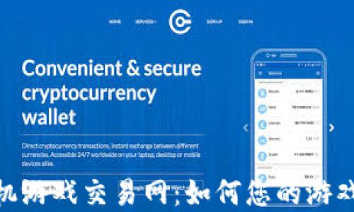 
探索区块链手机游戏交易网：如何您的游戏资产交易体验