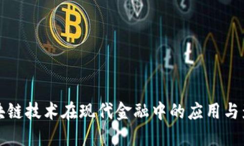 区块链技术在现代金融中的应用与影响