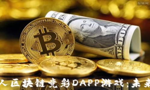 
全面解析在线多人区块链竞彩DAPP游戏：未来的博彩娱乐趋势