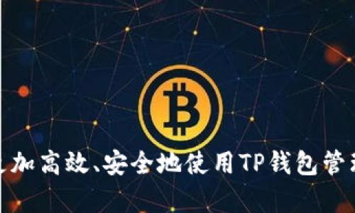 如何在TP钱包中实现币种互相转换：详细指南
TP钱包, 币种互换, 加密货币/guanjianci


在数字货币日益普及的今天，许多用户在使用加密货币钱包时，探索整个币种生态系统变得愈发重要。TP钱包是一个广泛使用的多功能数字货币钱包，支持多种不同的币种和代币管理。许多用户都希望在TP钱包内实现币种互换，以便根据市场行情和个人需求进行灵活布局。在本文中，我们将详细讲解如何在TP钱包中实现币种的互相转换，并回答一些相关的问题，帮助用户更好地使用TP钱包。


TP钱包是什么？

TP钱包（Token Pocket）是一款流行的多链数字货币钱包，支持多种加密货币和去中心化应用。TP钱包的界面友好，操作简单，适合从初学者到专业用户的不同需求。用户可以在TP钱包中管理、存储和交易不同的数字资产，它不仅支持以太坊（ETH）和比特币（BTC）等主流币种，还支持众多ERC20、TRC20等协议下的代币。

TP钱包的特点包括： 
1. **多链支持**：用户可以在一个应用中管理多条区块链的资产。
2. **去中心化交易**：提供去中心化交易所的接入，用户可以在钱包内直接进行交易。
3. **多种安全保障**：TP钱包提供多重签名和隐私保护，提高用户资产的安全性。
4. **实时行情**：用户可随时查看不同币种的行情数据，进行决策。

通过简单的界面设计和强大的功能，TP钱包吸引了大量用户，使其成为一种便捷的数字资产管理工具。


如何在TP钱包中进行币种互换？

在TP钱包中进行币种互换是非常简单和直接的。用户只需按照以下步骤进行操作：

1. **下载并安装TP钱包**：首先，从官方网站或应用商店下载TP钱包，安装在你的移动设备上。

2. **创建或导入钱包**：打开应用后，用户可以选择创建新钱包或导入已有钱包。如果选择创建，务必妥善保存助记词；如果导入，输入你的私钥或助记词。

3. **选择需要互换的币种**：进入钱包主页，用户会看到自己持有的币种。在资产列表中选择需要互换的币种。

4. **访问兑换功能**：在选择的币种页面，上方会有“兑换”按钮，点击进入兑换界面。

5. **输入兑换信息**：在兑换界面，用户需要选择目标币种并输入希望交换的数额。系统会实时计算兑换比例和手续费。

6. **确认交易**：确认无误后，用户点击“确认”按钮，系统会处理交易。

7. **等待交易完成**：系统会在后台处理交易，用户可以在交易记录中查看完成情况。

通过以上步骤，用户可以在TP钱包中轻松实现不同币种之间的互换，快速响应市场变化，灵活管理自己的数字资产。


在TP钱包中进行币种互换的注意事项

尽管在TP钱包中进行币种互换相对简单，但用户仍需注意以下几点，以避免潜在的交易风险和损失：

1. **手续费问题**：不同币种之间的互换通常会达到一定的交易手续费。用户在确认交易之前，请务必查看相关手续费信息，确保其在可接受范围内。

2. **市场价格波动**：数字货币市场价格波动极大，实时汇率可能与用户输入时的汇率有所不同。因此，建议用户在交易时尽量选择合适的时机，避免在价格波动较大的时段进行兑换。

3. **锁定时间**：有些币种的兑换可能需要一定的确认时间，特别是在网络繁忙时期。因此，用户在选择执行交易时需考虑到这一点，避免造成不必要的延误。

4. **地址准确性**：在进行币种互换时，钱包会自动生成目标币种的地址。建议用户在交易前务必核查地址的准确性与完整性，避免因地址错误而导致的资产损失。

5. **使用官方渠道**：为了保障交易安全，请始终通过TP钱包的官方渠道进行交易，避免使用不明的第三方应用和网站。


常见问题解答

问题1：TP钱包支持哪些币种互换？

端到端的资产管理是TP钱包的核心之一。用户可以在TP钱包中进行多种主流数字货币和代币的互换，包括但不限于比特币（BTC）、以太坊（ETH）、币安币（BNB）、USDT等。同时，支持的代币种类也涵盖ERC20、TRC20等各种协议下的代币。在选择互换币种时，用户可以根据市场行情和个人需求进行灵活操作。

由于加密货币市场的动态变化，TP钱包会不断更新支持的币种。因此，建议用户定期查看钱包的更新信息，以获取最新的币种支持列表。

此外，可以在TP钱包的社区或官方社交媒体上寻求相关问题的解答，了解用户被关注度高的币种，进而做出相应的策略调整。而且，TP钱包的界面设有实时行情显示，用户可以实时掌握不同币种的价格动态，有效决策交易。


问题2：在TP钱包中如何查看交易记录？

TP钱包不仅提供币种互换的功能，还具备完整的交易记录查询功能。这一功能帮助用户跟踪自己的交易历史，了解资产的流动情况。要查看交易记录，用户只需按照以下步骤操作：

1. **登录TP钱包**：打开TP钱包应用，输入密码或生物识别方式登录。

2. **进入资产页面**：在主页面，用户可以看到自己拥有的不同币种。在资产页面，找到“历史记录”或“交易记录”选项，点击进入。

3. **查看交易详情**：在交易记录页面，用户会看到所有交易的详细信息，包括交易类型（如购买、出售、互换）、币种、金额、时间戳和状态。点击任意一条记录，用户还可以查看交易的哈希链接，这样可以在区块链上进一步验证交易状态。

4. **筛选记录**：用户还可以根据时间、交易类型等进行筛选，便于查找特定的交易。

5. **导出记录**：一些版本的TP钱包还允许用户导出交易记录，以便于日后进行账务处理。

通过以上步骤，用户就能全面了解自己过去的交易情况，从而更好地进行资产管理和策略调整。


问题3：如何保护TP钱包中的数字资产安全？

数字资产的安全保护是每个用户都应该重视的问题。以下是一些保护TP钱包数字资产安全的建议：

1. **设置强密码**：创建强密码并定期更改，避免使用简单易猜的密码。强密码一般包含大写字母、小写字母、数字及特殊字符，同时建议密码长度不少于12位。

2. **启用二步验证**：TP钱包提供了二步验证功能，用户可通过手机接收验证码或使用身份验证器增强钱包的安全性。

3. **备份助记词**：在用户创建钱包时，系统会生成助记词，这相当于钱包的“钥匙”。用户应将助记词妥善存放在安全的、非电子的地方，避免丢失或泄露。

4. **避免公共Wi-Fi**：在进行任何交易时，尽量避免使用公共Wi-Fi，公共网络容易受到攻击。使用手机流量或受信任的网络进行交易。

5. **定期更新应用**：保持TP钱包应用在最新版本，及时更新有助于使用最新的安全防护措施。同时，用户应警惕钓鱼网站和假冒应用，确保下载的是官方网站的客户端。

6. **规划资产多元化**：如果用户持有大量数字资产，可以考虑将其分散存储在不同的钱包中，降低单一钱包被攻击的风险。

遵循以上安全措施，不仅能提升TP钱包的整体安全性，还能保障用户的数字资产免受潜在风险。


问题4：在TP钱包互换币种的交易速度如何？

TP钱包内的币种互换交易速度取决于多个因素，包括网络状态、交易所的流量情况和所选币种的确认时间。通常情况下，TP钱包中的交易速度是相对较快的，用户一般可以在几分钟内完成交易。然而，在网络拥堵时，确认时间可能会延长。

1. **网络拥堵**：在市场波动剧烈的情况下，有大量用户进行交易，这可能会造成网络拥堵，从而导致交易确认时间延迟。

2. **目标币种的网络特点**：不同币种在其区块链上的交易确认时间不同，比如比特币的确认时间通常较长，而以太坊的相对较快。因此在选择互换币种时，也有必要考虑目标币种的网络特点。

3. **车型影响**：如果用户选择了更快的交易方式（如手续费更高的交易方式），交易速度通常会更快。这是由于矿工优先处理高手续费的交易。

4. **系统性能**：TP钱包的系统性能也会影响交易速度，如果服务器运行顺畅，通常交易会更快完成。

尽管在大多数情况下交易速度较快，但用户应保持耐心，在后续查看交易状态时，及时确认是否成功完成交易。


问题5：使用TP钱包的手续费计算方式是什么？

在TP钱包中进行币种互换时，用户需要了解相关的交易手续费。手续费的计算方式通常包括以下几个部分：

1. **交易手续费**：每次币种互换都会产生一定的交易手续费，这一费用通常是根据数字货币网络的当前拥堵程度而定。常见的币种如比特币、以太坊等，在不同的交易所手续费也可能有所不同。

2. **兑换手续费**：在TP钱包中进行货币互换时，可能会有一个额外的兑换手续费，这取决于所选择的交易方式和涉及的币种。

3. **动态调整机制**：TP钱包的手续费可能会有所调整，例如在网络繁忙时，会增加手续费以优先处理用户的交易，确保交易的实时性。

4. **用户选择**：在进行兑换时，TP钱包会立即显示手续费情况，用户可以根据自身需求选择是否继续交易。

5. **合并价差**：在某些情况下，交易所可能通过提高买入价与卖出价之间的价差来赚取手续费，这也是用户在选择交易前需仔细比对的要点。

了解这些半规定的手续费计算方式，用户可以更好地评估自己的交易成本，从而做出明智的交易决策。



综上所述，TP钱包作为一种便捷的数字货币管理工具，不仅支持币种之间的互换，还具备多种安全保护措施和灵活的交易功能。希望以上的详细介绍和相关问题解答，能够帮助用户更加高效、安全地使用TP钱包管理自己的数字资产。如果您对TP钱包还有其他问题或需要更多的细节，欢迎在评论区留言或查阅TP钱包的官方文档和社区内容。
