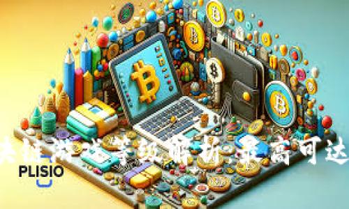 星途区块链游戏等级解析：最高可达多少级？