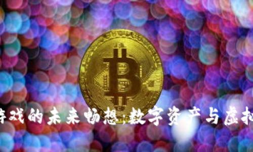 Landlad区块链游戏的未来畅想：数字资产与虚拟世界的完美结合