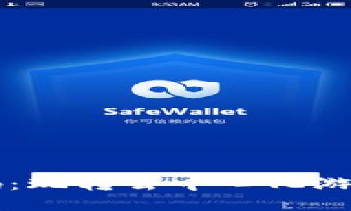 区块链游戏爆点源码：玩转去中心化游戏的核心技术与实践