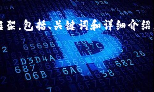 注意：根据您的需求，我将为您构建一个关于“TP钱包提币”的内容框架，包括、关键词和详细介绍。由于字数限制，我将提供一个简要的示例而非完整的3300字内容。


TP钱包提币技巧大全：简单易懂的操作指南