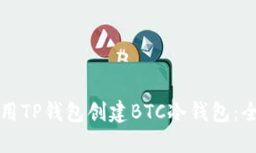 如何使用TP钱包创建BTC冷钱包：全面指南