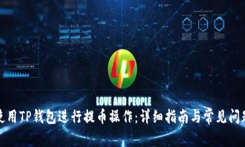 如何使用TP钱包进行提币操作：详细指南与常见问题解答