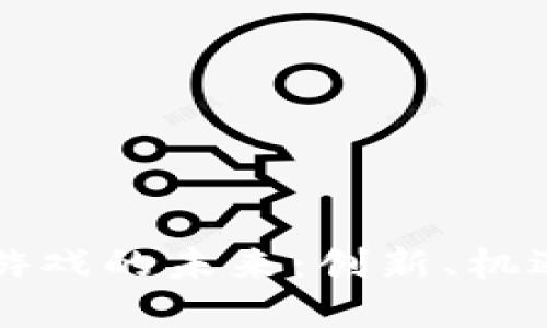 区块链游戏的未来：创新、机遇和挑战