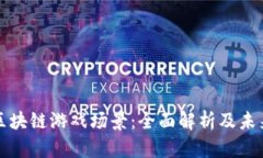 腾讯区块链游戏场景：全面解析及未来展望