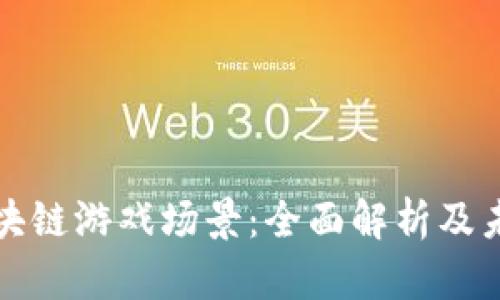 腾讯区块链游戏场景：全面解析及未来展望