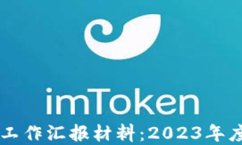 
区块链金融工作汇报材料：2023年度发展与展望