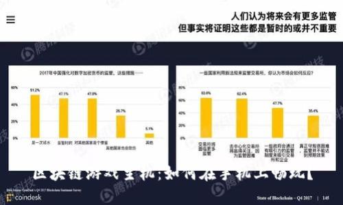 区块链游戏主机：如何在手机上畅玩？