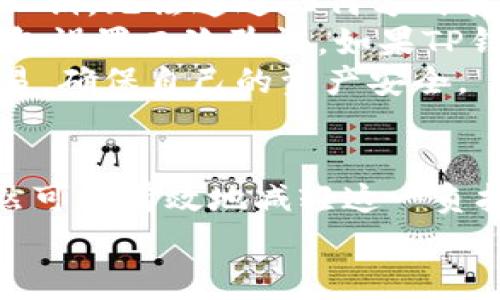 如何在TP钱包中无矿工费购买加密货币的终极指南

TP钱包, 无矿工费, 购买加密货币/guanjianci

引言
随着区块链和加密货币的快速发展，越来越多的人开始关注如何更方便地购买和管理自己的加密资产。TP钱包作为一种广受欢迎的多链钱包，为用户提供了存储和交易各种加密货币的便捷方式。然而，用户在购买加密货币时常常会由于矿工费而感到困扰。在这篇文章中，我们将深入探讨如何在TP钱包中无矿工费购买加密货币的方法，以及相关的常见问题。

无矿工费购买加密货币的方式
首先，用户需要了解什么是矿工费。矿工费是区块链网络中为了激励矿工验证交易而收取的费用。在进行加密货币交易时，用户通常需要支付一定的矿工费。这对于新手用户来说，可能会成为一个障碍，限制了他们的购买意愿。然而，有一些方法可以帮助用户在TP钱包中实现无矿工费的购买。

h41. 使用信用卡或借记卡购买/h4
某些交易所和服务提供商允许用户使用信用卡或借记卡购买加密货币，这通常不涉及矿工费。用户只需在TP钱包中选择相应的购买选项，输入自己的信用卡信息，然后完成交易。虽然这种方式可能会有其他费用，但通常情况下不需要支付矿工费。

h42. 参与优惠活动/h4
很多加密货币交易平台或钱包应用会不定期推出各种促销活动，有时甚至会提供免矿工费的购买机会。例如，用户在特定的时间段内进行交易，可能会享受到免矿工费的优惠。保持关注这些平台的动态，及时参与相关活动，可以节省不少费用。

h43. 使用去中心化交易所（DEX）/h4
去中心化交易所（DEX）允许用户直接与其他用户进行交易，而不需要中介。许多DEX平台会交易流程，减少矿工费。在TP钱包中，用户可以连接到这些DEX进行交易。通过使用的交易路径和低费率的交易所，用户可能实现无矿工费购买。

h44. 利用代币交换功能/h4
TP钱包支持代币交换功能，即用户可以通过在钱包内直接进行代币互换，某些代币的交易可能不涉及额外的矿工费。确保事先查阅相关信息，了解不同代币之间的交换规则以及是否需要缴纳矿工费。

常见问题解答

问题1：TP钱包如何连接去中心化交易所?
在TP钱包中，用户可以通过以下步骤轻松连接至去中心化交易所（DEX）。
首先，打开TP钱包并登录账户。在钱包首页，找到“交易”或“DEX”选项，点击进入。在该页面，用户可能会看到多个可供选择的去中心化交易所，如Uniswap、SushiSwap等。
选择自己想要连接的DEX，点击相关链接，系统会提示用户确认连接操作。确认后，用户的TP钱包会与所选DEX连接，用户就可以在此平台上自由进行交易了。
值得注意的是，用户需要确保自己了解所选DEX的操作流程和手续费政策。虽然某些DEX可能提供无矿工费交易，但仍然需要用户仔细确认交易细节，以避免不必要的费用。
此外，连接DEX后，用户可以使用TP钱包中的代币进行交易，选择合适的交易对，输入交易数量，随后确认交易。在组件交易时，建议关注实时的市场价格波动，把握最佳的交易时机。

问题2：怎样判断平台是否免矿工费?
在决定交易前，用户可以通过几种方式判断一个交易平台是否提供免矿工费的服务。首先，访问该平台的官方网站，查看其规则和收费标准。很多平台会在首页或FAQ部分直接说明相关费用政策。
此外，用户还可以查阅相关论坛、社交媒体群组或社区讨论，以获取其他用户的经验分享。很多时候，用户的反馈会提供重要信息，帮助新用户做出决策。
与此同时，一些平台还会提供试用期或限时活动，用户在活动期间内交易会免除矿工费。定期访问这些平台的活动页面，以免错过这样的机会。
除了官方信息外，应用程序的用户界面通常还会在交易过程中提示是否需要支付矿工费。在输入交易细节并确认之前，了解费用政策具有重要性，确保用户能够以最优的成本完成交易。

问题3：如果我在购买过程中遇到问题该如何解决?
在购买加密货币的过程中，用户偶尔会碰到各种问题，例如交易失败、无法连接钱包、价格波动等。为了解决这些问题，用户可以首先尝试查看平台的帮助中心或常见问题解答，很多平台会对常见问题提供详细解答。
其次，如果问题较为复杂，用户可以直接联系平台的客服支持。大多数交易平台都会有在线聊天功能或电子邮件支持，通过这些渠道可以及时获得帮助。在联系客户支持时，建议准备好相关的交易信息，以便客服能够有效帮助解决问题。
在大多数情况下，交易平台会提供详细的故障排查指南，用户可以顺序执行这些步骤，自行检查问题的原因。如果依然无法解决，考虑寻求其他渠道的帮助，比如社交网络或加密货币社区的支持。

问题4：能否在TP钱包内查看交易历史?
TP钱包允许用户直接在应用内查看所有交易历史记录。用户在钱包主界面，找到“交易记录”或“历史”选项，点击即可进入。这里面可以看到所有的收入和支出记录，包括通过TP钱包购买的所有加密货币交易。
每个交易记录通常会显示交易时间、数量、金额、交易状态等信息。用户可以通过这些信息清晰了解自己的资产变动情况以及交易的成功与否。如果用户需要对某笔交易进行追踪，通常可以通过交易ID进行查询，这能帮助用户查找更多的区块链信息。
如果用户在使用TP钱包的过程中，发现有异常交易记录，建议立即采取措施，如修改密码、联系平台客服或查看相关帮助文档，以确保账户安全。

问题5：使用TP钱包交易的安全性如何?
TP钱包作为一种非托管钱包，用户对自己的私钥和资产拥有完全的控制权，安全性相对较高。然而，这也意味着用户需要更加小心地管理自己的私钥。一旦用户丢失了私钥，无法通过任何方式找回。
为了提高资金安全，建议用户采用以下做法：首先，确保TP钱包应用为最新版本，定期进行更新，这可以防止因软件漏洞而引发的安全问题。其次，选择强密码，并为TP钱包设置二次验证，如果TP钱包支持这一功能，一定要开启。
此外，用户在连接去中心化交易所或进行交易时，应确保所在网络环境的安全，避免在公共Wi-Fi下进行大额交易。同时，定期检查钱包内的交易历史，及时发现异常交易，确保自己的资产安全。

总结
通过上述的探讨，我们发现，尽管在TP钱包中无矿工费购买加密货币存在一定的挑战，但通过各种方法，如使用信用卡、参与优惠活动、利用去中心化交易所等，用户仍然可以有效地减轻这一负担。同时，了解各种相关问题，有助于用户更好地使用TP钱包，提升加密货币的购买体验。
希望这篇文章能够帮助到广大用户，后续要保持对市场动态的关注，善用各种资源，获得最佳的交易体验。