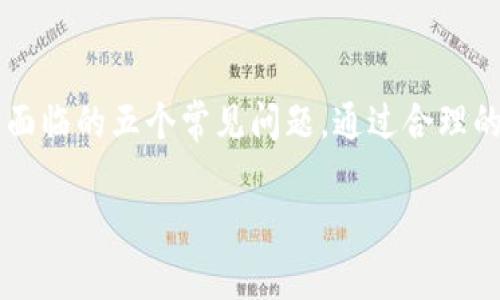 如何在TP钱包中找到币安链：详细教程与常见问题解答

TP钱包, 币安链, 数字货币/guanjianci

---

### 引言

随着数字货币的发展，越来越多的人开始关注区块链技术和数字资产的管理工具。TP钱包作为一款功能强大的多链数字货币钱包，因其方便、安全和高效的特点，受到了许多用户的青睐。币安链（Binance Smart Chain）则是一个快速和低成本的智能合约平台，很多用户希望能够在TP钱包中找到并管理与币安链相关的数字资产。这篇文章将详细介绍如何在TP钱包中找到币安链，并解答用户可能面临的相关问题。

### 1. 什么是TP钱包？

TP钱包（TokenPocket）是一款支持多链数字资产管理的钱包应用。它集成了多种区块链技术，用户可以在一个平台上管理不同类型的数字资产，包括但不限于以太坊、比特币、币安链等。TP钱包不仅支持资产的存储和转账，还集成了去中心化应用（DApp）和交易功能，为用户提供便捷的一站式服务。

### 2. 为什么选择币安链？

币安链作为币安公司推出的一条区块链，具有快速、低交易费用、以及良好的流动性等特点。它致力于为去中心化的应用提供一个高效的支持环境，因此受到越来越多开发者和投资者的青睐。在TP钱包中使用币安链，可以享受到这些优势，同时能够便捷地管理和交易数字资产。

### 3. 在TP钱包中找币安链的步骤

如果你想在TP钱包中找到币安链，以下是详细的步骤：

步骤一：下载TP钱包
首先你需要下载并安装TP钱包应用。你可以在App Store或者Google Play中搜索“TokenPocket”进行下载安装。安装完成后，打开应用。

步骤二：创建或导入钱包
打开TP钱包后，你可以选择创建一个新钱包或导入已有钱包。如果你是新用户，点击“创建钱包”，按照提示设置密码和备份助记词，以确保安全。如果你已有钱包，可以选择“导入钱包”选项，输入助记词或私钥进行导入。

步骤三：切换到币安链
在TP钱包主界面的上方，你可以看到当前选中的区块链网络。点击此处，系统会弹出多个可用的区块链网络选项。在这里，你需要找到并选择“币安链”或“币安智能链”的选项。选择之后，系统将切换到该网络。

步骤四：查看资产和DApp
切换到币安链后，你可以在“资产”模块查看在该网络上的资产，或者在“DApp”模块发现基于币安链的去中心化应用。你可以进行交易、投资或者参与其他活动。

### 4. TP钱包中币安链的常见问题

在使用TP钱包管理币安链时，用户常常会遇到一些问题。以下是五个常见问题及其详细解答。

问题一：为何无法找到币安链？
如果你在TP钱包中无法找到币安链，可能是由于以下几个原因：
ul
    li未正确切换网络：确保你已经在TP钱包中切换到了币安链。/li
    li钱包未更新：确保TP钱包已更新到最新版本，有时较老的版本可能无法显示币安链。/li
    li网络问题：有时由于网络不稳定，可能会导致币安链无法正常显示。建议检查网络连接。/li
/ul
解决方案是：重新启动TP钱包，检查网络连接，或者通过应用商店更新至最新版本。确保一切正常后，再尝试重新切换到币安链。

问题二：如何进行币安链的资产管理？
在TP钱包中管理币安链资产的步骤如下：
ul
    li查看资产：切换到币安链后，你可以在“资产”模块查看所有存储的数字货币，包括BNB、BEP-20 tokens等。/li
    li获取新的资产：要在币安链上获取新的数字资产，可以通过交易所购买BNB，然后在TP钱包中接收。/li
    li发送和接收资产：在“资产”界面，选择你要转账的资产，然后选择“发送”进行币安链上资产的转账，输入接收地址和金额。/li
/ul
为了提高资产管理的效率，定期检查账户余额和交易记录，确保所有操作正确无误，及时处理任何异常情况。

问题三：如何安全使用TP钱包管理币安链资产？
安全使用TP钱包非常重要，以下是一些建议：
ul
    li开启双重验证：TP钱包支持双重验证功能，这可以为你的资产增加一层安全保护。/li
    li定期更新：保持你的TP钱包应用更新至最新版本，以第一时间获取安全修复和新功能。/li
    li安全备份：定期备份你的助记词和私钥，尽量不要直接存储在设备中，不要随意分享。/li
    li警惕钓鱼网站：在访问任何与TP钱包相关的网站或应用时，确保它们是官方渠道，防止钓鱼攻击。/li
/ul
这些措施可以有效提高你在TP钱包中管理币安链资产的安全性，保护你的数字财富。

问题四：币安链的转账费用是多少？
在币安链上，转账费用相对较低，主要以BNB为基础。具体费用会根据网络拥堵状况和当前的BNB价格波动而变化。一般来说，转账费用在几美分到几角人民币之间。
为了降低转账费用，用户可以选择在网络不拥堵的时间进行交易，或通过设置合适的Gas费来交易成本。你可以在TP钱包的设置中查看当前的转账费用和推荐的Gas费。
此外，尽量避免频繁的小额交易，这样可以降低总体的手续费支出。

问题五：如何参与币安链上的去中心化金融（DeFi）项目？
如果你想在币安链上参与DeFi项目，步骤如下：
ul
    li选择项目：访问TP钱包中的DApp浏览器，选择感兴趣的DeFi项目，例如去中心化交易所（DEX）、流动性挖矿平台等。/li
    li连接钱包：在所选择的DeFi平台上，连接你的TP钱包，确保钱包地址与平台进行连接。/li
    li投资与操作：按照平台的指示进行相应的操作，比如提供流动性、质押资产等，记得时刻关注投资风险。/li
/ul
参与DeFi项目之前，建议先了解项目背景、团队实力及其经济模型，以确保你的投资决策基于足够的信息。同时，保持一定的风险意识，不要投入超出自己承受能力的资金。

### 结论

在TP钱包中找到币安链并进行资产管理是一个相对简单的过程。然而，用户在操作过程中可能会遇到各种问题。本文不仅介绍了如何在TP钱包中找到和切换到币安链，还详细回答了用户可能面临的五个常见问题。通过合理的管理和安全措施，用户能够更有效地利用TP钱包来管理他们在币安链上的数字资产。同时，随着区块链技术的不断发展，用户应时刻关注相关动态，提升自己的风险意识和交易技巧。

希望这篇文章能对你在TP钱包中找到并使用币安链提供帮助！