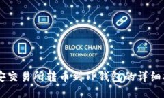 币安交易所转币到TP钱包的详细指南