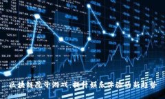 区块链院子游戏：提升娱乐体验的新趋势