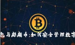 TP钱包与麒麟币：如何安全管理数字资产
