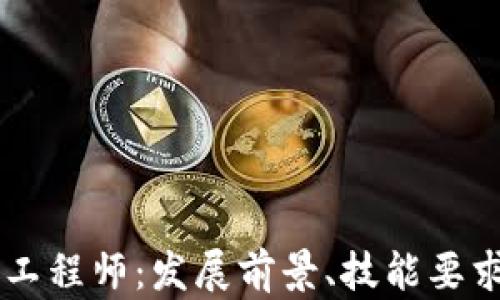 
西藏区块链金融工程师：发展前景、技能要求与职业路径分析