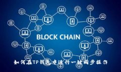 如何在TP钱包中进行一键同步操作