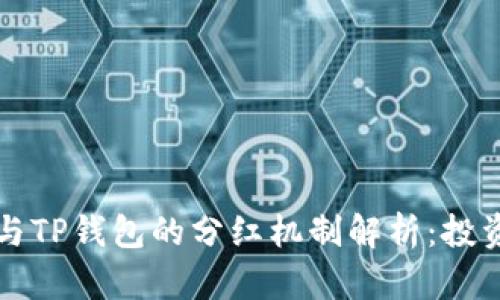 狗狗币与TP钱包的分红机制解析：投资者必看