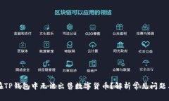 为什么我在TP钱包中无法出售数字货币？解析常见