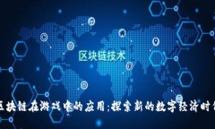 区块链在游戏中的应用：探索新的数字经济时代