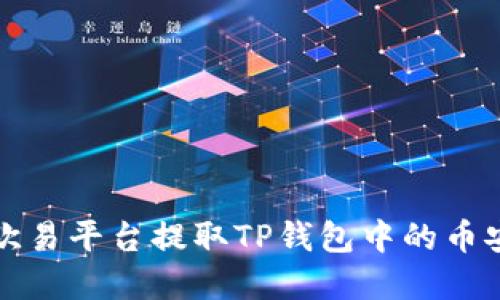 如何在欧易平台提取TP钱包中的币安链资产