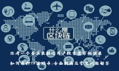 思考一个并且最接近用户搜索需求的优质如何质