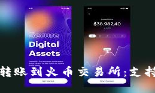 TP钱包如何安全转账到火币交易所：支持的链和步骤详解