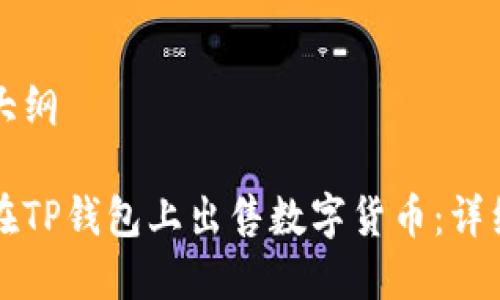 内容大纲

如何在TP钱包上出售数字货币：详细指南