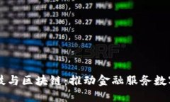 芜湖分行金融科技与区块链：推动金融服务数字