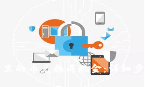 如何将TP钱包里的币兑换成现金：详细步骤与注意事项