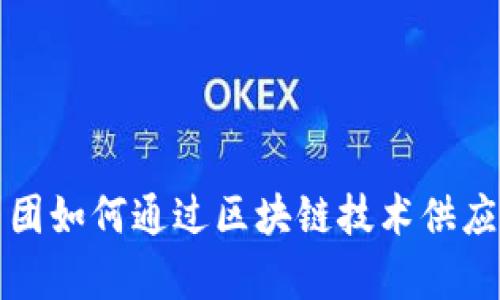 宝武集团如何通过区块链技术供应链金融