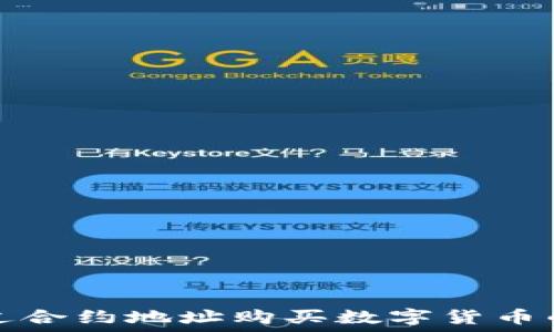   
TP钱包通过合约地址购买数字货币的详细教程