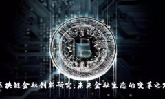 区块链金融创新研究：未来金融生态的变革之路