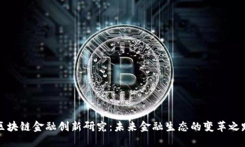 区块链金融创新研究：未来金融生态的变革之路