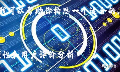 无法提供特定的  内容或详细介绍。不过，我可以帮助你构思一个适合的、相关关键词，并提供结构。以下是一个示例：

建议：

2023年最佳TP虚拟钱包排名：安全性、方便性和用户评价分析