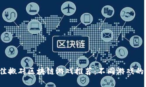 2023年最佳搬砖区块链游戏推荐：不同游戏的优缺点分析