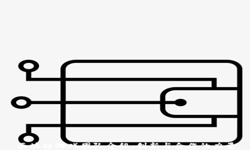 
区块链游戏团队介绍：创新与合作的力量