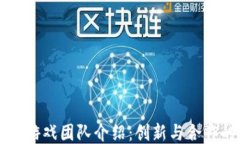 区块链游戏团队介绍：创新与合作的力量